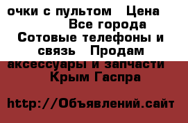 Viper Box очки с пультом › Цена ­ 1 000 - Все города Сотовые телефоны и связь » Продам аксессуары и запчасти   . Крым,Гаспра